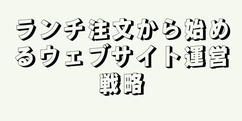 ランチ注文から始めるウェブサイト運営戦略