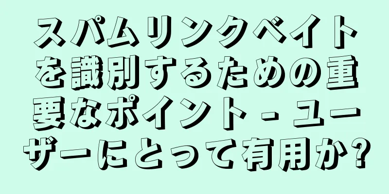スパムリンクベイトを識別するための重要なポイント - ユーザーにとって有用か?