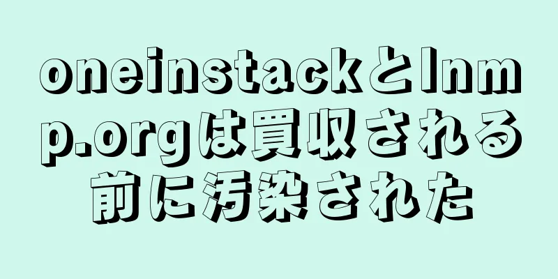 oneinstackとlnmp.orgは買収される前に汚染された