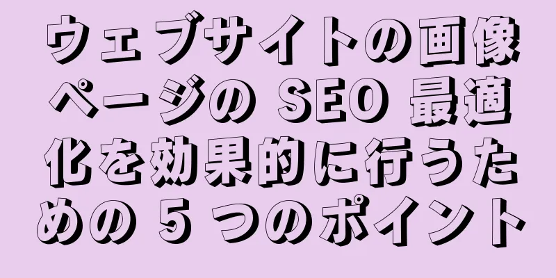 ウェブサイトの画像ページの SEO 最適化を効果的に行うための 5 つのポイント