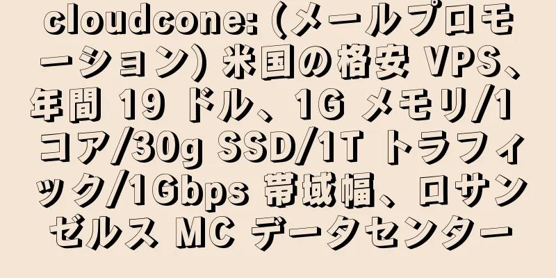 cloudcone: (メールプロモーション) 米国の格安 VPS、年間 19 ドル、1G メモリ/1 コア/30g SSD/1T トラフィック/1Gbps 帯域幅、ロサンゼルス MC データセンター