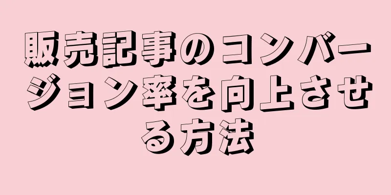 販売記事のコンバージョン率を向上させる方法