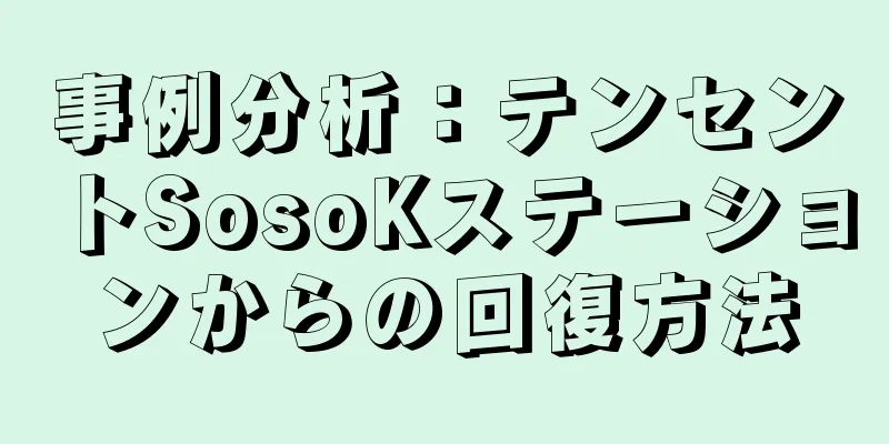 事例分析：テンセントSosoKステーションからの回復方法