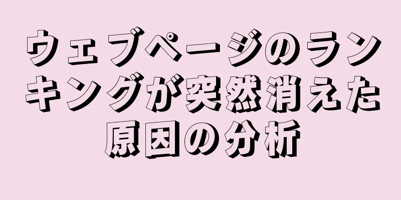 ウェブページのランキングが突然消えた原因の分析