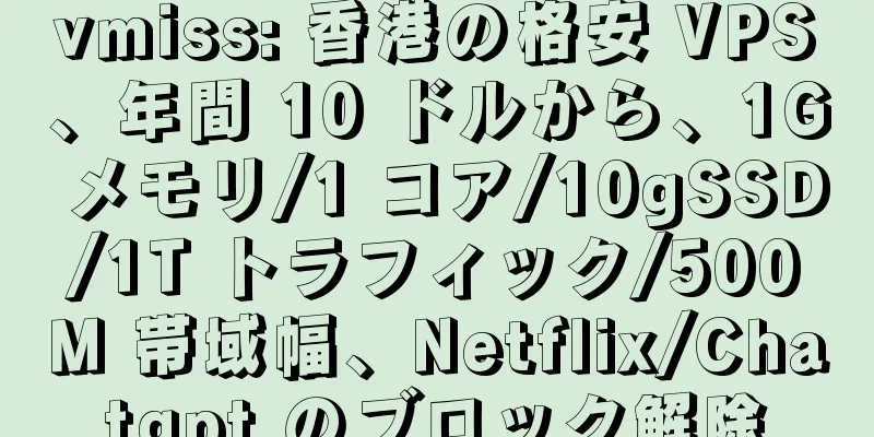 vmiss: 香港の格安 VPS、年間 10 ドルから、1G メモリ/1 コア/10gSSD/1T トラフィック/500M 帯域幅、Netflix/Chatgpt のブロック解除