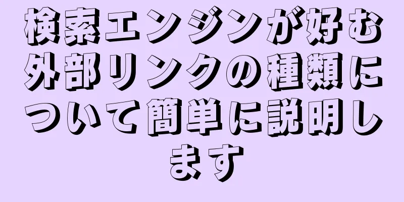 検索エンジンが好む外部リンクの種類について簡単に説明します