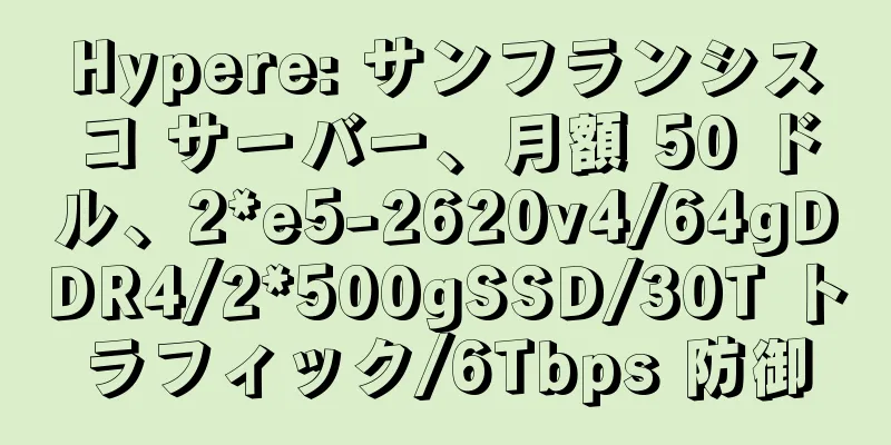 Hypere: サンフランシスコ サーバー、月額 50 ドル、2*e5-2620v4/64gDDR4/2*500gSSD/30T トラフィック/6Tbps 防御
