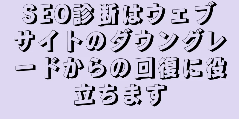 SEO診断はウェブサイトのダウングレードからの回復に役立ちます