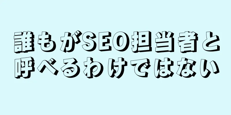 誰もがSEO担当者と呼べるわけではない