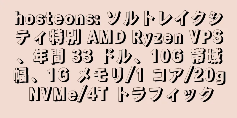 hosteons: ソルトレイクシティ特別 AMD Ryzen VPS、年間 33 ドル、10G 帯域幅、1G メモリ/1 コア/20g NVMe/4T トラフィック