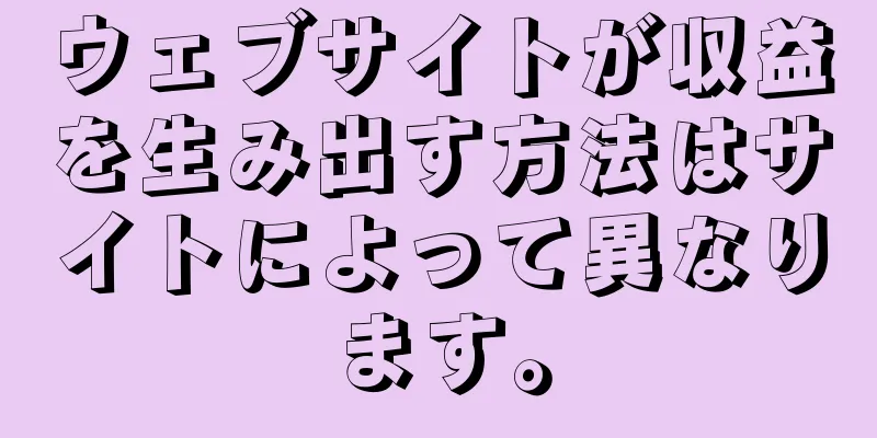 ウェブサイトが収益を生み出す方法はサイトによって異なります。
