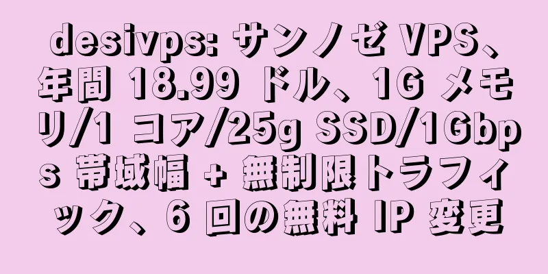 desivps: サンノゼ VPS、年間 18.99 ドル、1G メモリ/1 コア/25g SSD/1Gbps 帯域幅 + 無制限トラフィック、6 回の無料 IP 変更