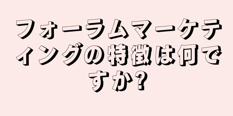 フォーラムマーケティングの特徴は何ですか?