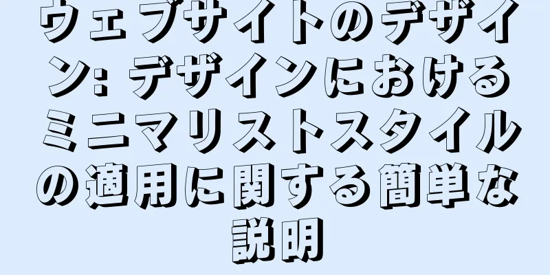 ウェブサイトのデザイン: デザインにおけるミニマリストスタイルの適用に関する簡単な説明
