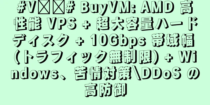 #V补货# BuyVM: AMD 高性能 VPS + 超大容量ハードディスク + 10Gbps 帯域幅 (トラフィック無制限) + Windows、苦情対策\DDoS の高防御