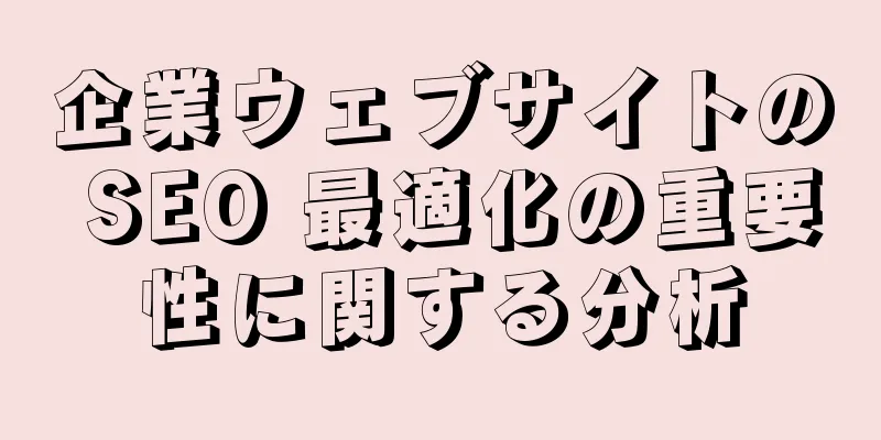 企業ウェブサイトの SEO 最適化の重要性に関する分析