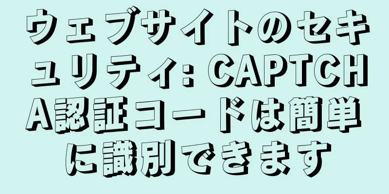 ウェブサイトのセキュリティ: CAPTCHA認証コードは簡単に識別できます