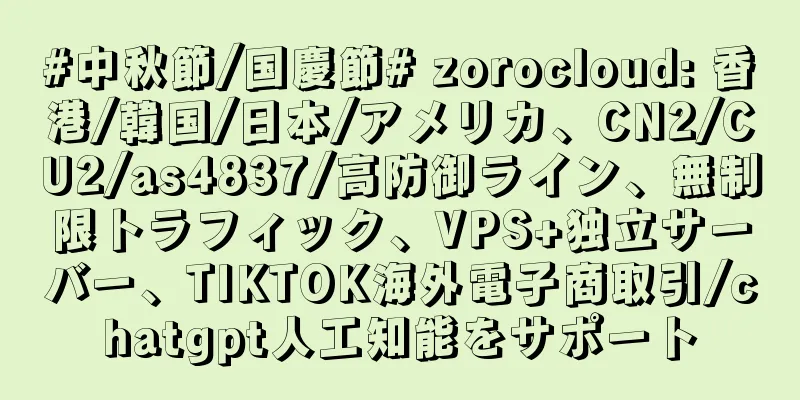 #中秋節/国慶節# zorocloud: 香港/韓国/日本/アメリカ、CN2/CU2/as4837/高防御ライン、無制限トラフィック、VPS+独立サーバー、TIKTOK海外電子商取引/chatgpt人工知能をサポート