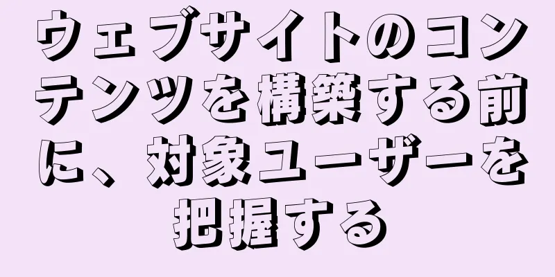 ウェブサイトのコンテンツを構築する前に、対象ユーザーを把握する