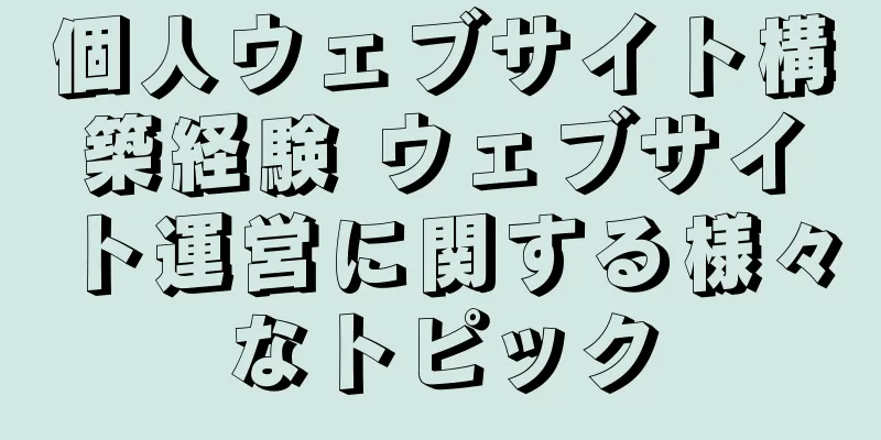 個人ウェブサイト構築経験 ウェブサイト運営に関する様々なトピック