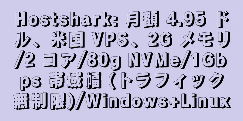 Hostshark: 月額 4.95 ドル、米国 VPS、2G メモリ/2 コア/80g NVMe/1Gbps 帯域幅 (トラフィック無制限)/Windows+Linux