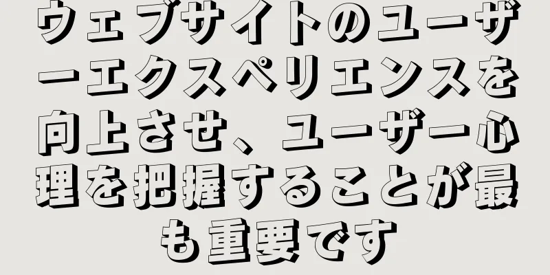 ウェブサイトのユーザーエクスペリエンスを向上させ、ユーザー心理を把握することが最も重要です