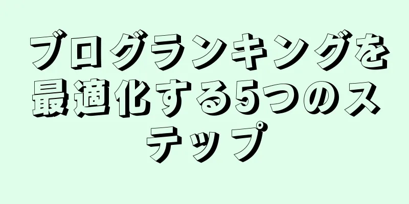 ブログランキングを最適化する5つのステップ