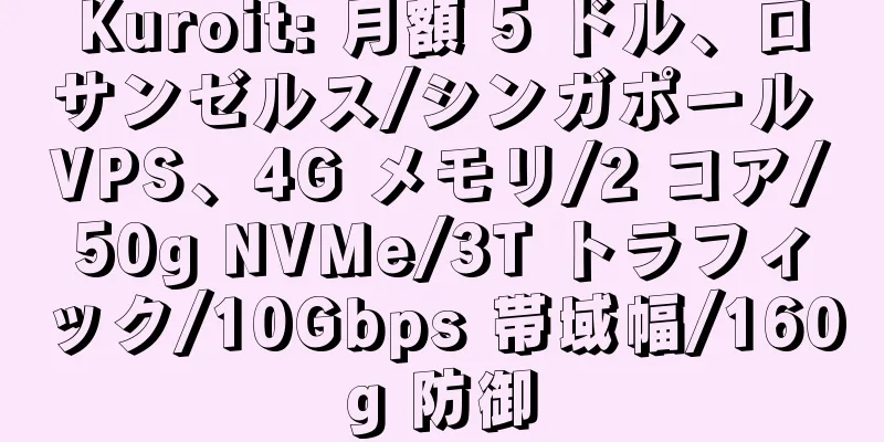 Kuroit: 月額 5 ドル、ロサンゼルス/シンガポール VPS、4G メモリ/2 コア/50g NVMe/3T トラフィック/10Gbps 帯域幅/160g 防御