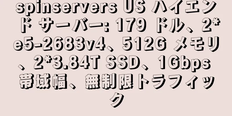 spinservers US ハイエンド サーバー: 179 ドル、2*e5-2683v4、512G メモリ、2*3.84T SSD、1Gbps 帯域幅、無制限トラフィック