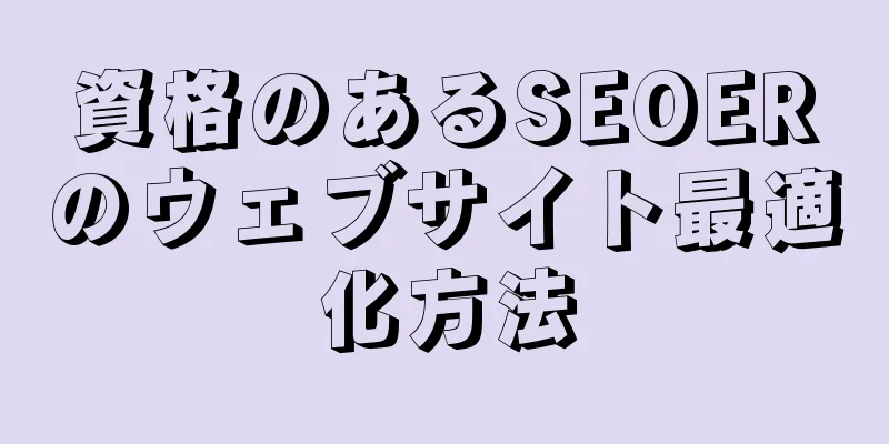 資格のあるSEOERのウェブサイト最適化方法