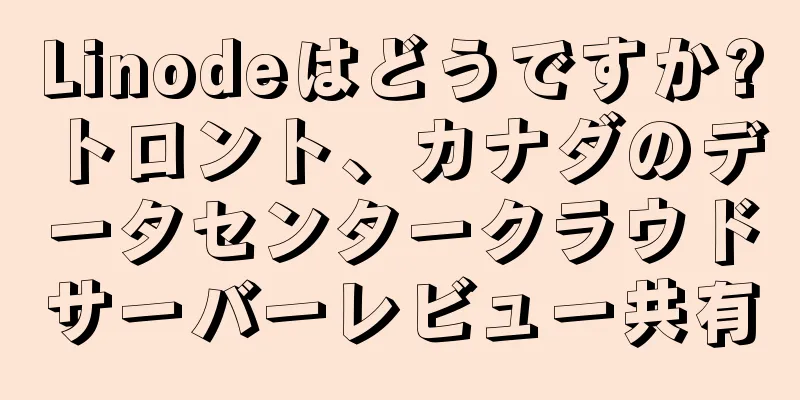 Linodeはどうですか?トロント、カナダのデータセンタークラウドサーバーレビュー共有