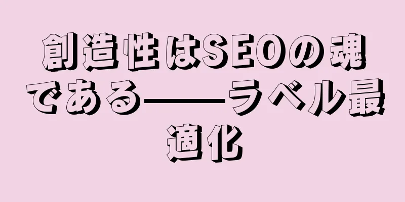 創造性はSEOの魂である——ラベル最適化