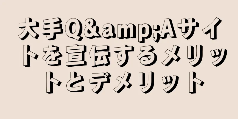 大手Q&Aサイトを宣伝するメリットとデメリット