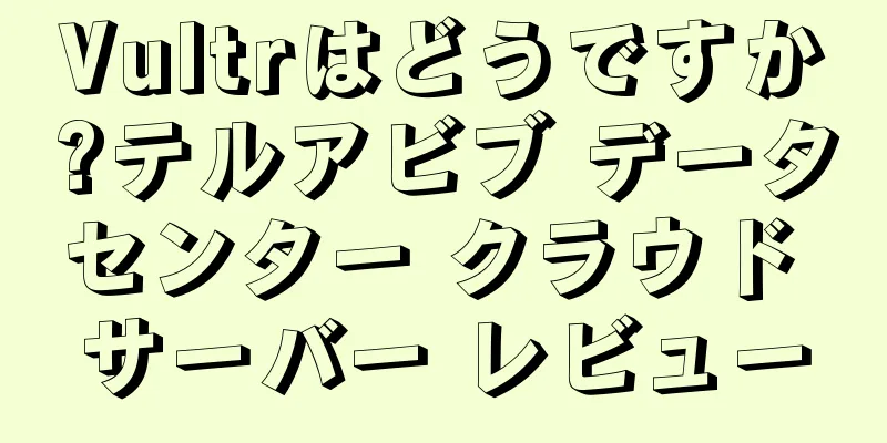 Vultrはどうですか?テルアビブ データセンター クラウド サーバー レビュー