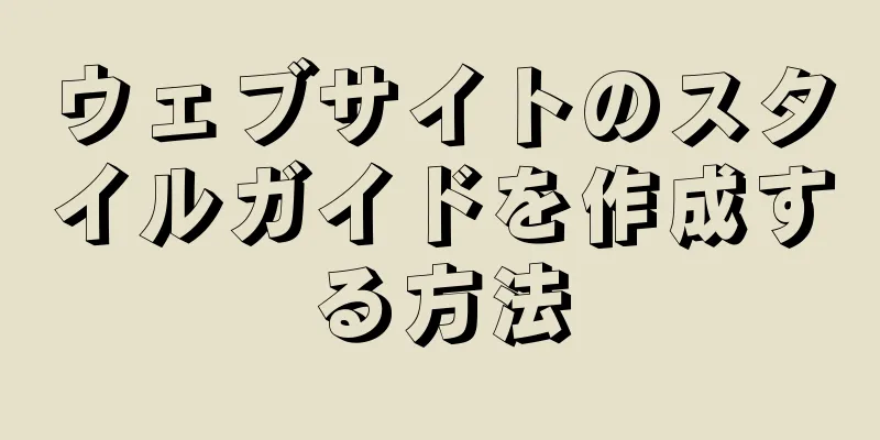 ウェブサイトのスタイルガイドを作成する方法