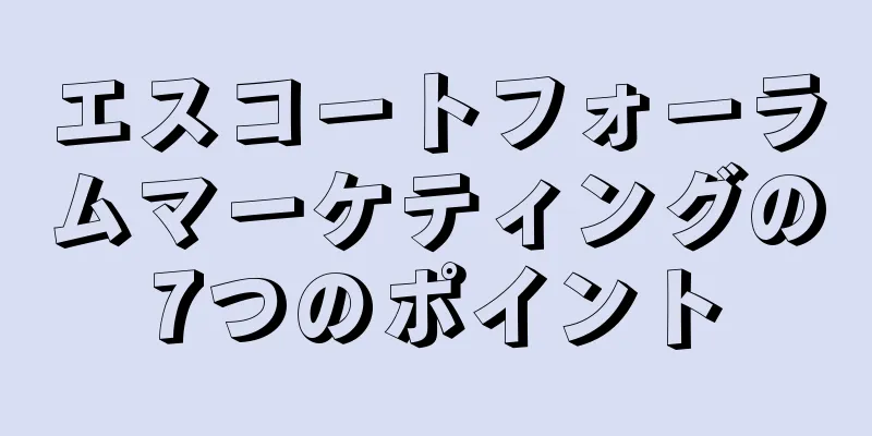 エスコートフォーラムマーケティングの7つのポイント
