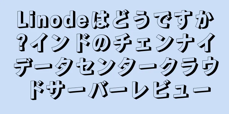 Linodeはどうですか?インドのチェンナイデータセンタークラウドサーバーレビュー