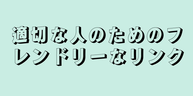適切な人のためのフレンドリーなリンク