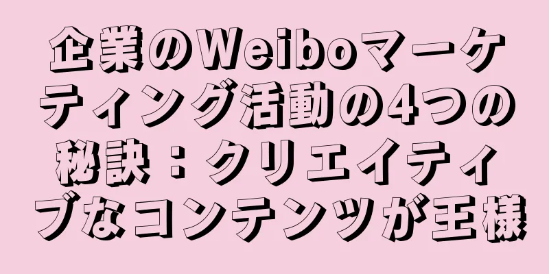 企業のWeiboマーケティング活動の4つの秘訣：クリエイティブなコンテンツが王様