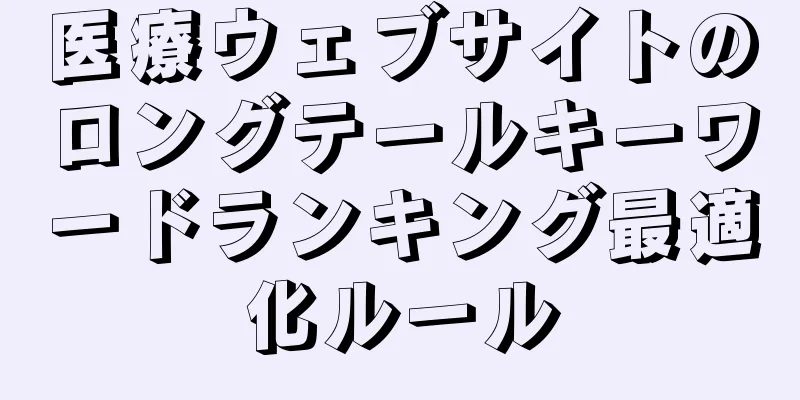 医療ウェブサイトのロングテールキーワードランキング最適化ルール