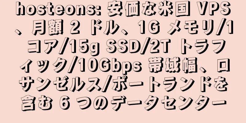 hosteons: 安価な米国 VPS、月額 2 ドル、1G メモリ/1 コア/15g SSD/2T トラフィック/10Gbps 帯域幅、ロサンゼルス/ポートランドを含む 6 つのデータセンター