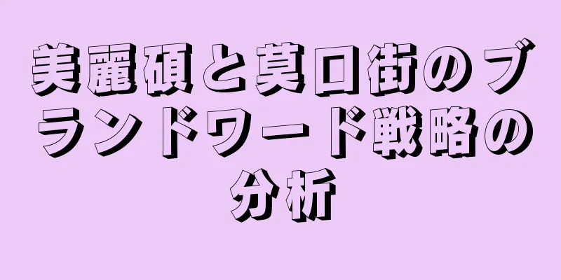 美麗碩と莫口街のブランドワード戦略の分析