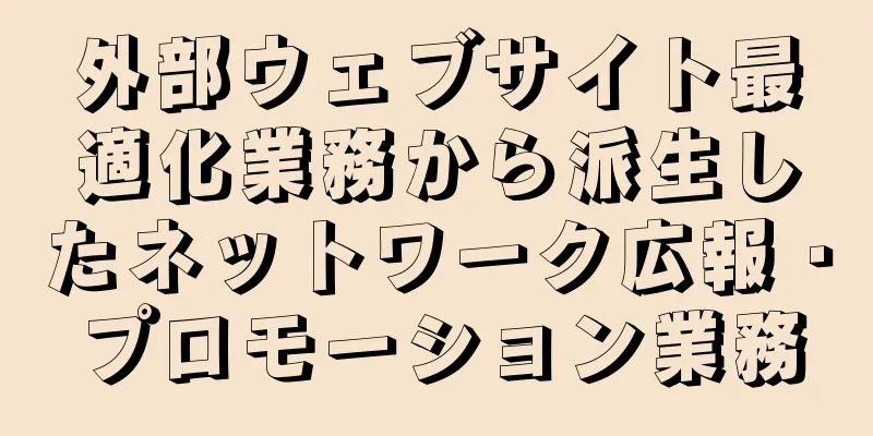 外部ウェブサイト最適化業務から派生したネットワーク広報・プロモーション業務