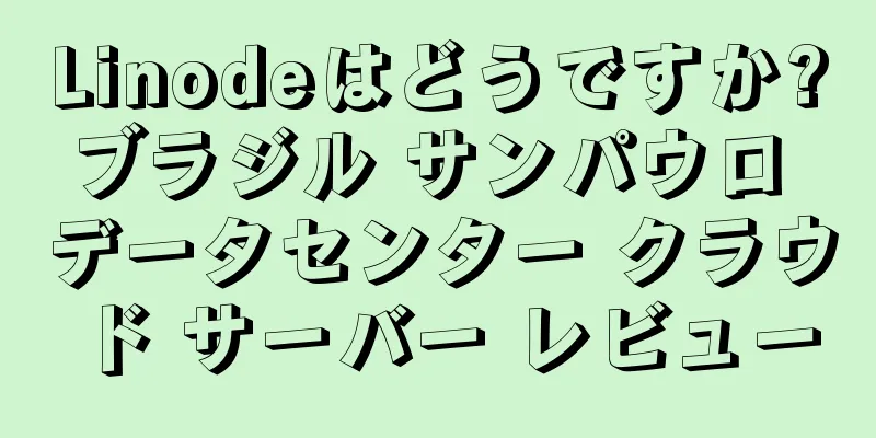 Linodeはどうですか?ブラジル サンパウロ データセンター クラウド サーバー レビュー