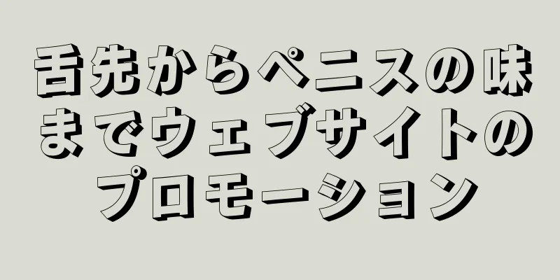 舌先からペニスの味までウェブサイトのプロモーション