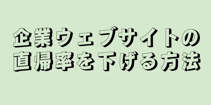 企業ウェブサイトの直帰率を下げる方法
