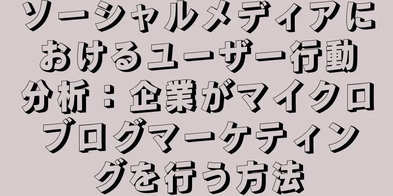 ソーシャルメディアにおけるユーザー行動分析：企業がマイクロブログマーケティングを行う方法