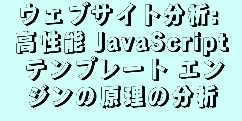ウェブサイト分析: 高性能 JavaScript テンプレート エンジンの原理の分析