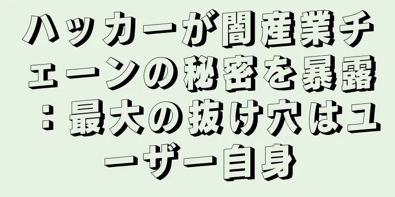 ハッカーが闇産業チェーンの秘密を暴露：最大の抜け穴はユーザー自身