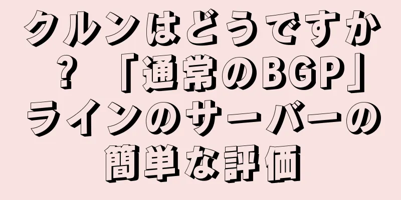 クルンはどうですか？ 「通常のBGP」ラインのサーバーの簡単な評価